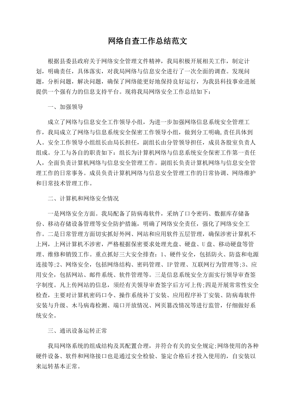 网络自查工作总结范文_第1页