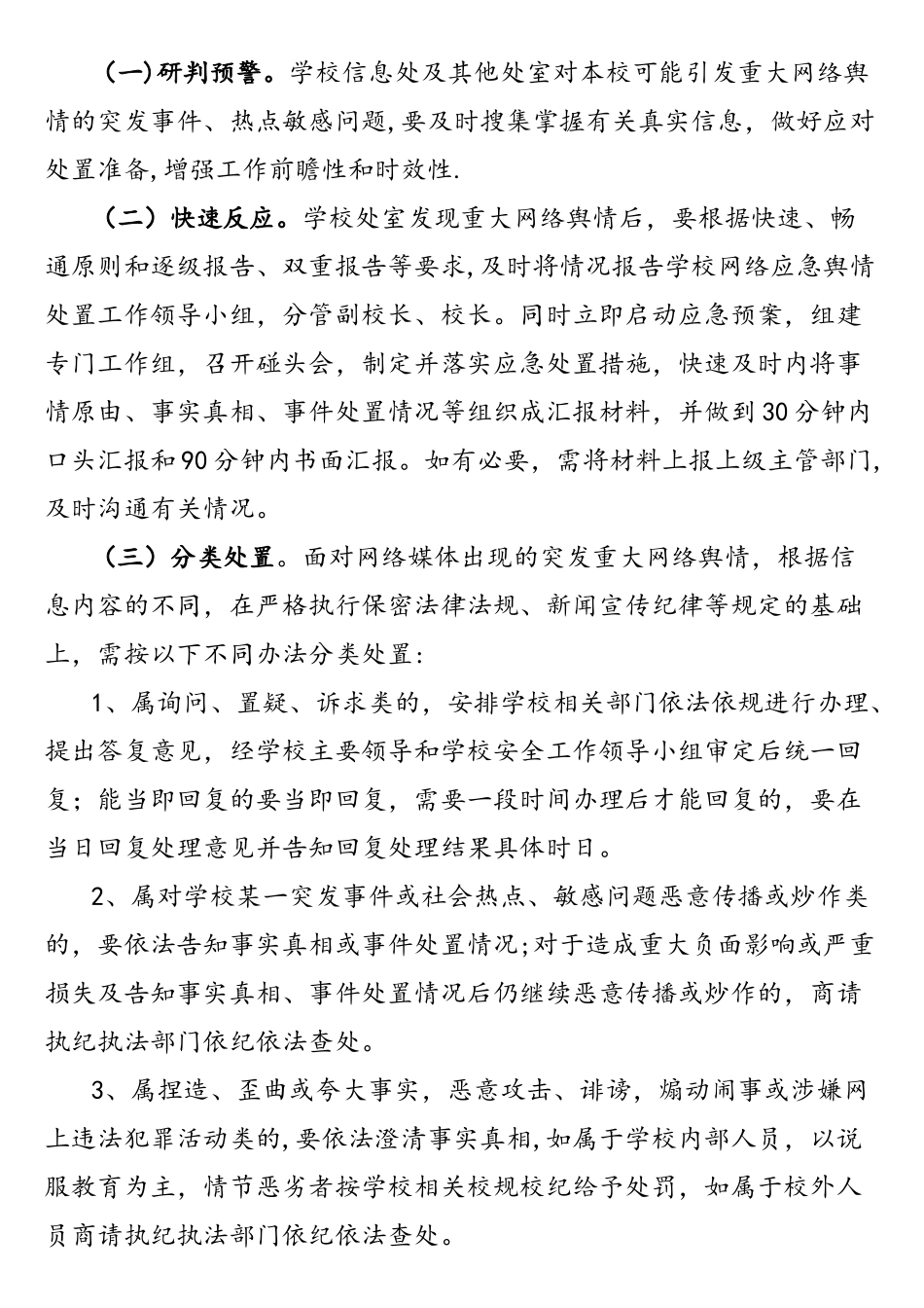网络舆情应急预案(修订版)_第2页