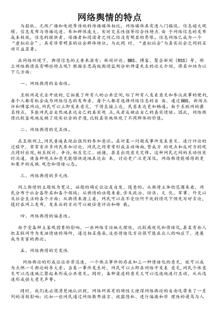 网络舆情的特点