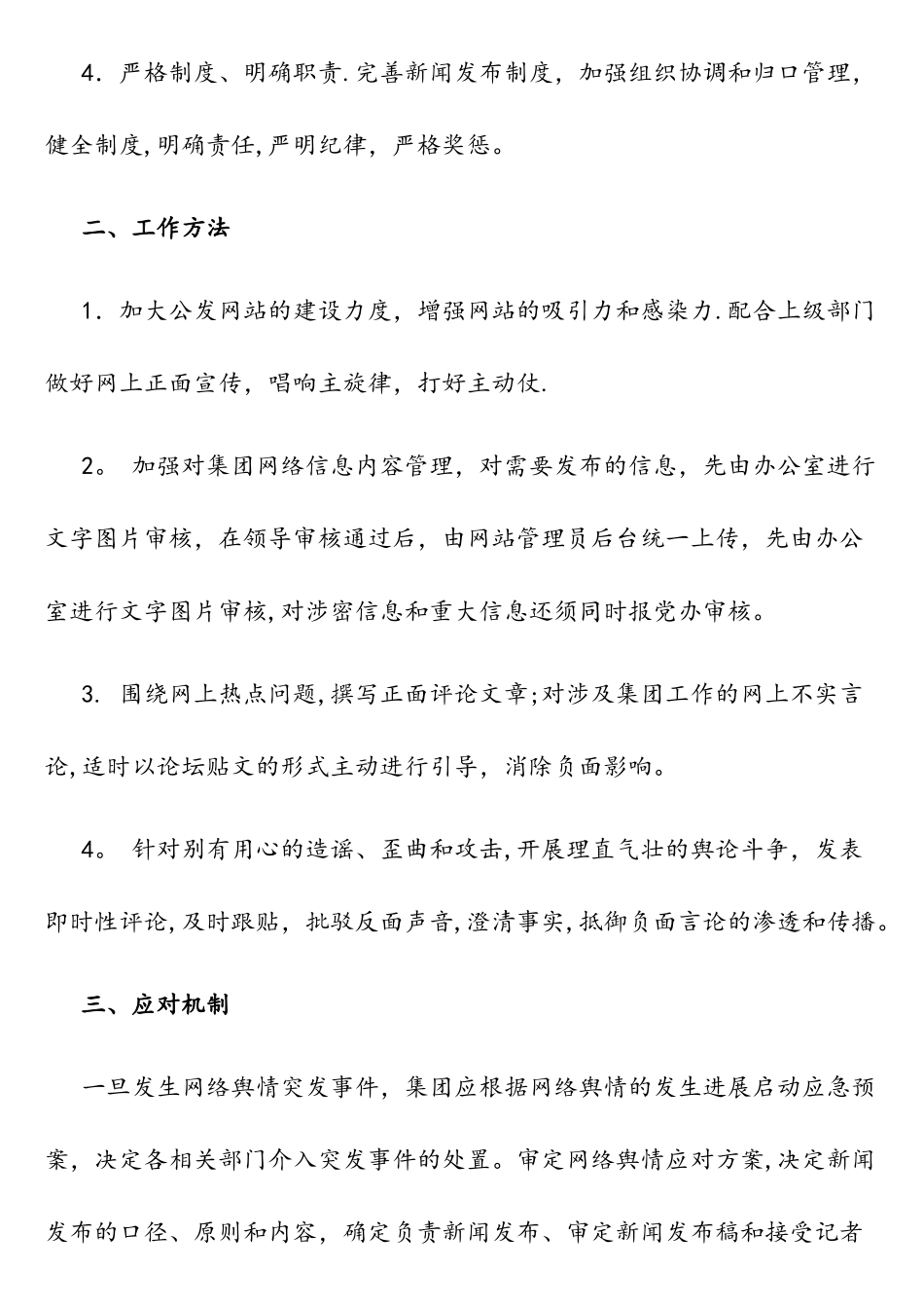 网络舆情监控应急处置预案_第2页