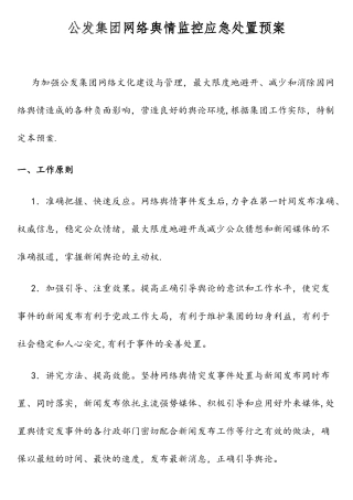 网络舆情监控应急处置预案