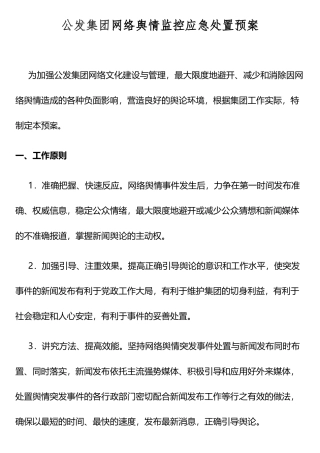 网络舆情监控应急处置预案(修订版)