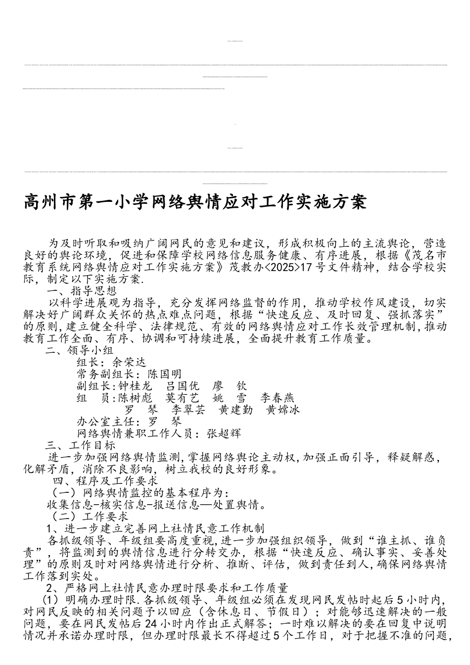 网络舆情应对工作实施方案_第1页