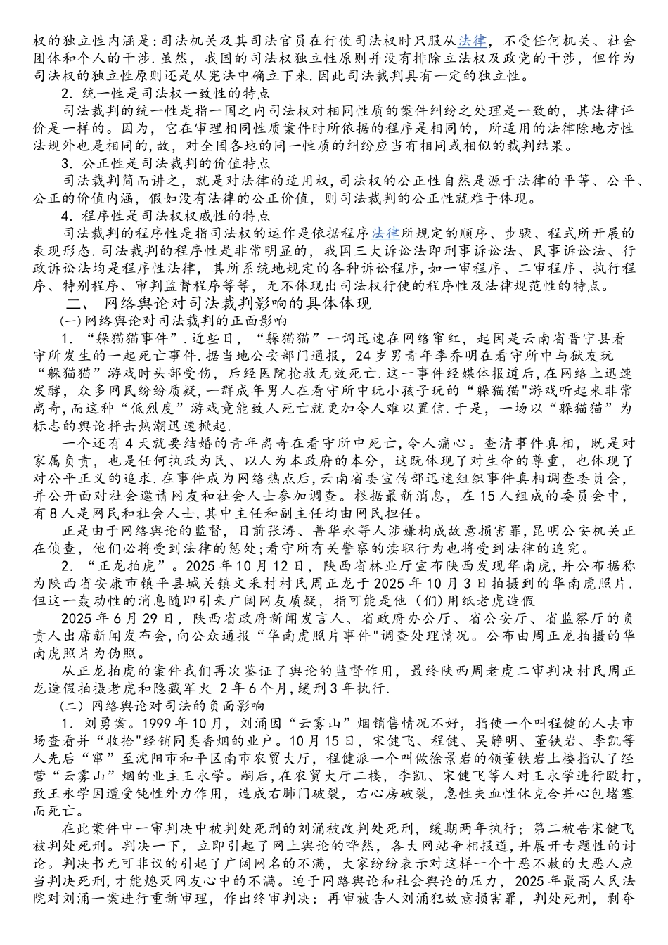 网络舆论对司法裁判的影响_第2页