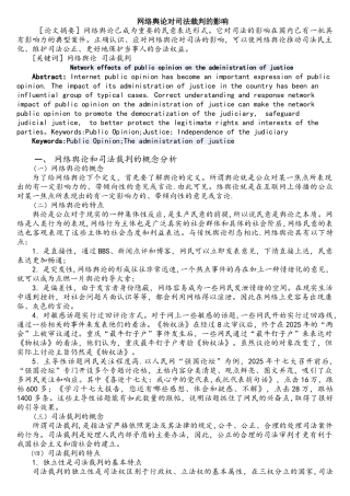 网络舆论对司法裁判的影响