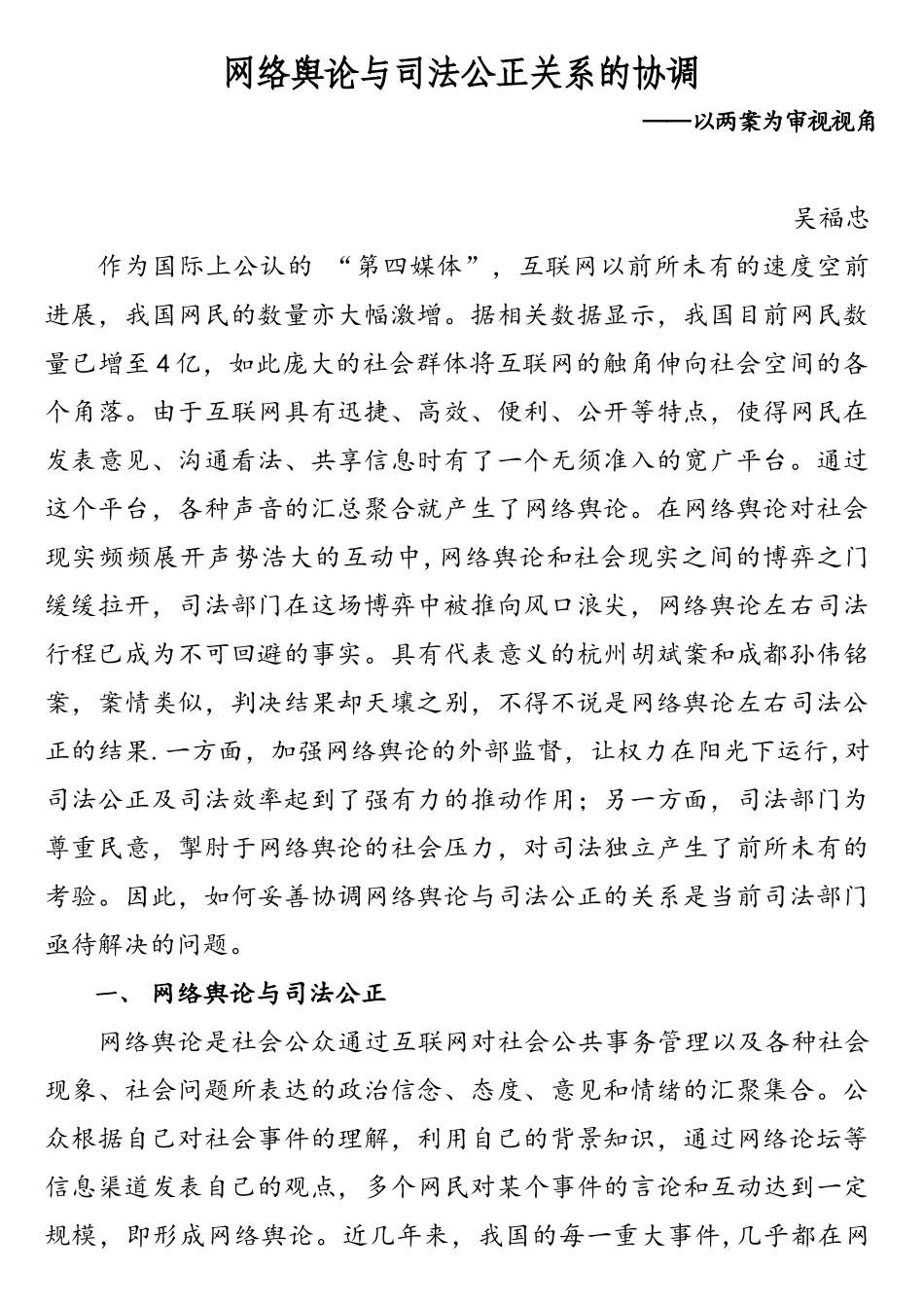 网络舆论与司法公正关系的协调——以两案为视角审视_第1页