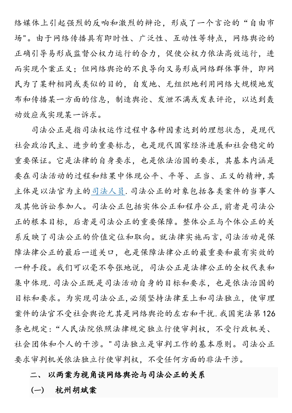 网络舆论与司法公正关系的协调——以两案为视角审视_第2页