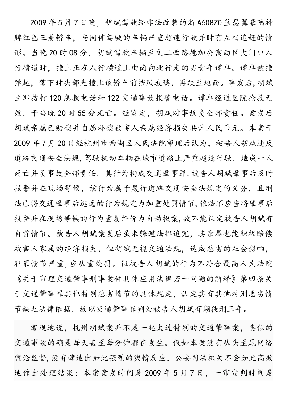 网络舆论与司法公正关系的协调——以两案为视角审视_第3页