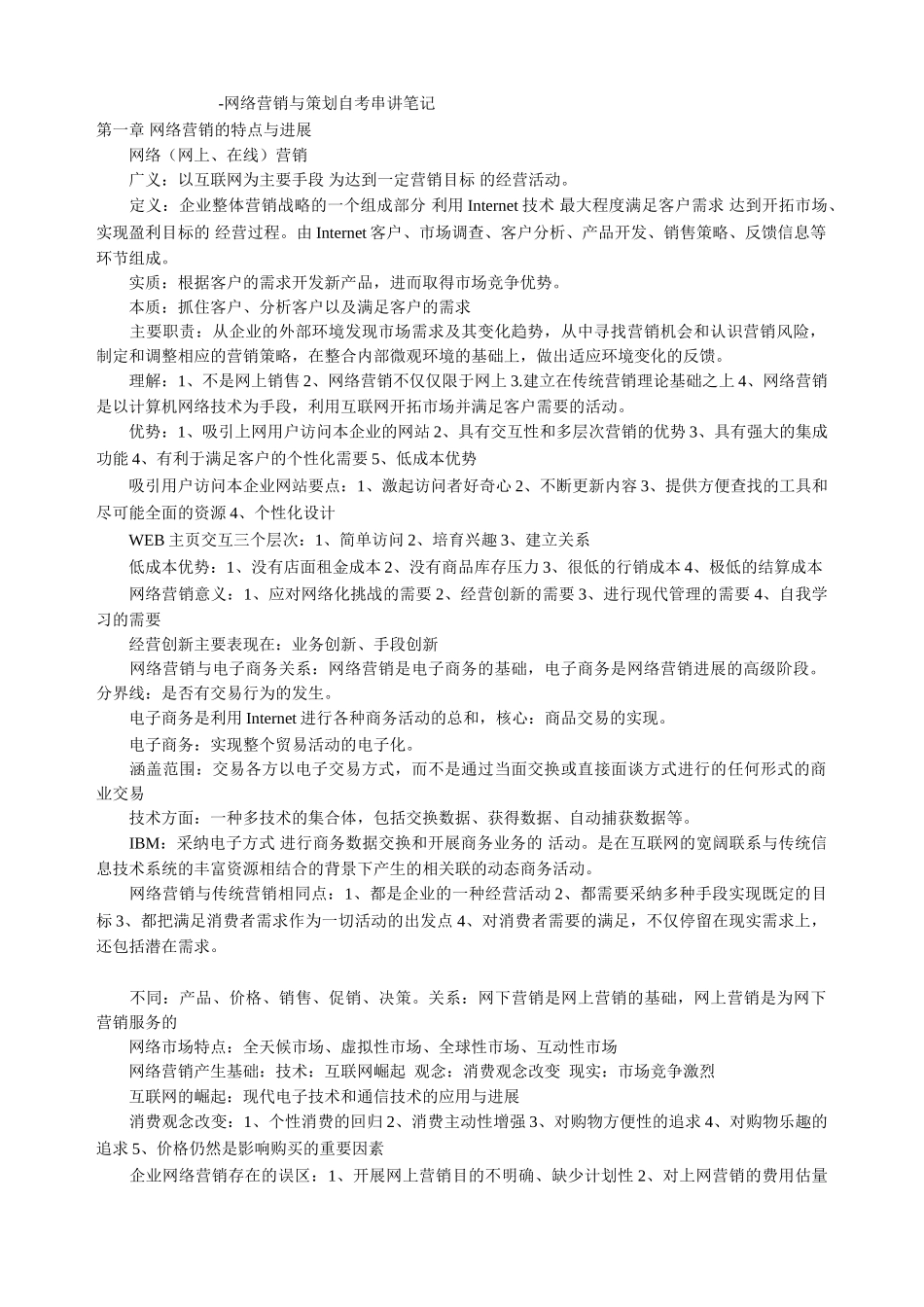 网络营销与策划自考串讲笔记_第1页