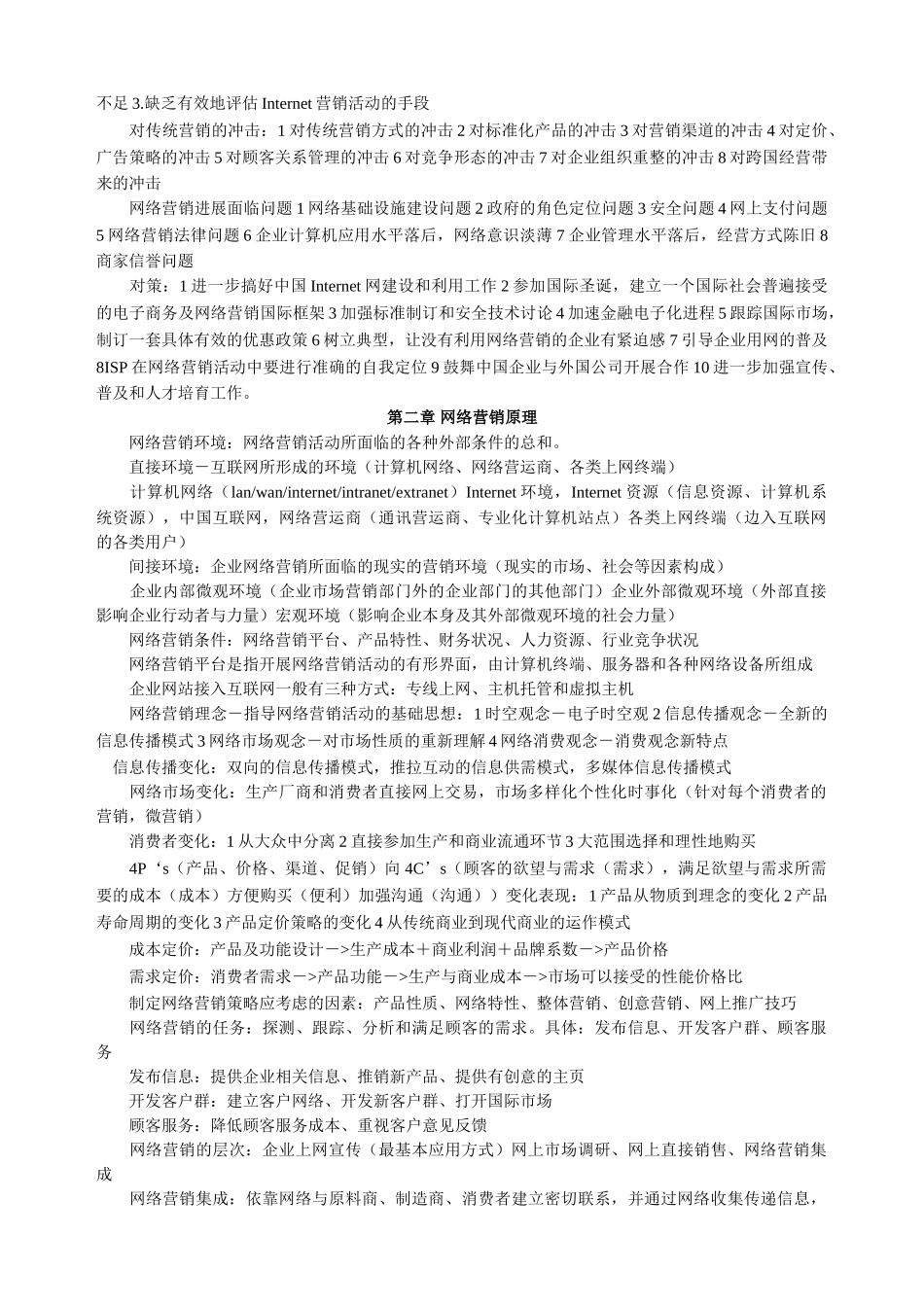 网络营销与策划自考串讲笔记_第2页