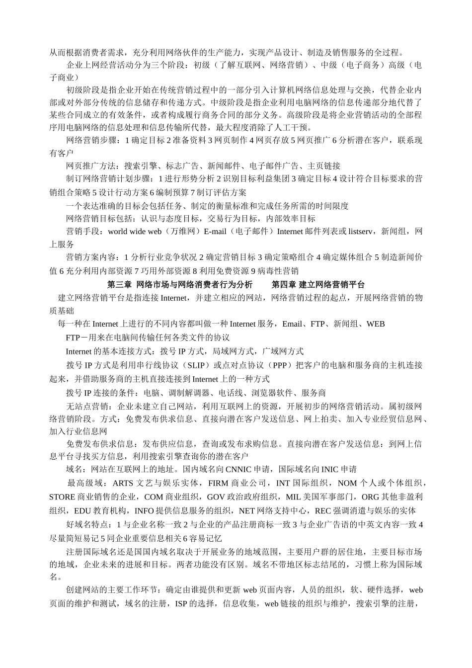 网络营销与策划自考串讲笔记_第3页