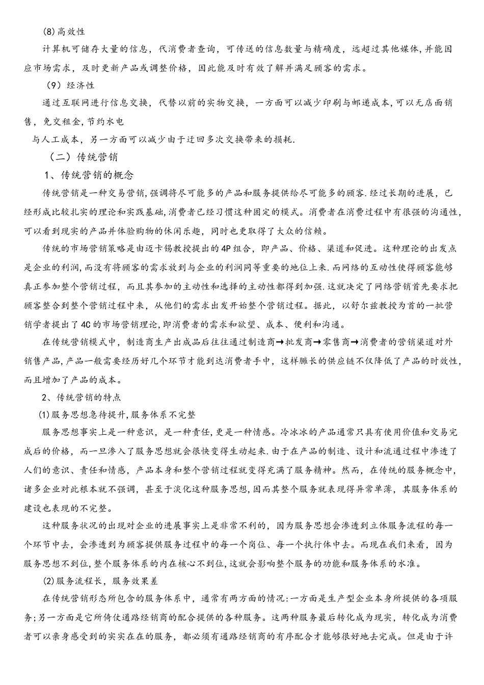 网络营销和传统营销模式的对比研究_第2页