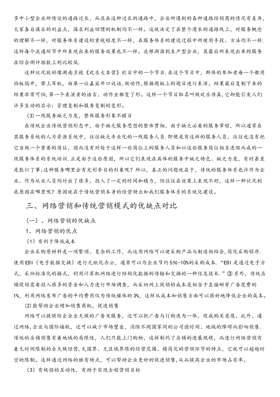 网络营销和传统营销模式的对比研究_第3页
