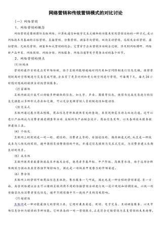 网络营销和传统营销模式的对比研究