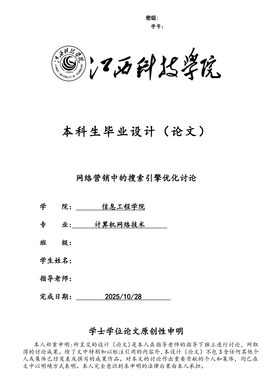 网络营销中的搜索引擎优化研究_第1页