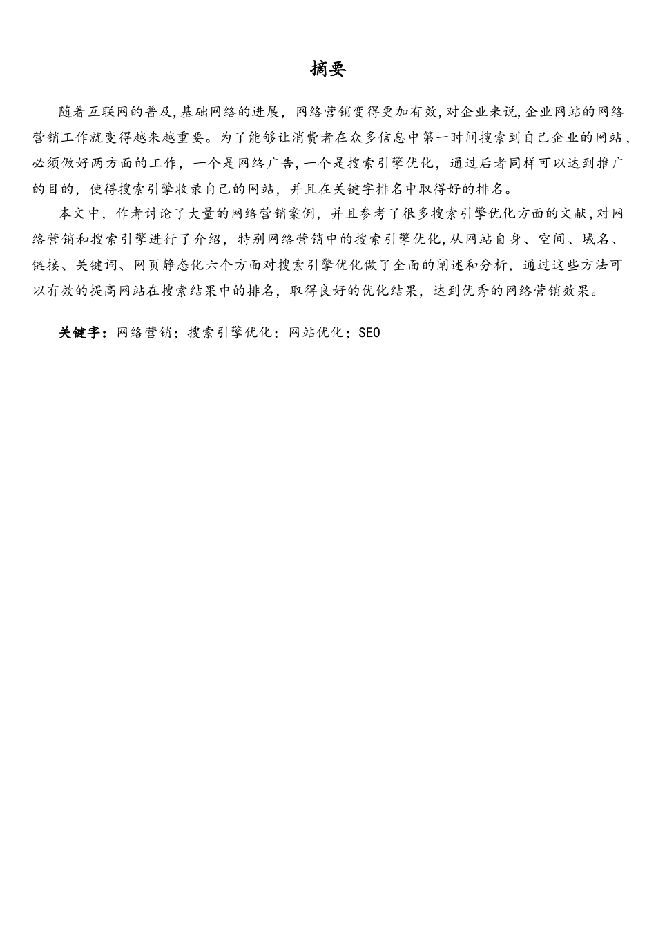 网络营销中的搜索引擎优化研究_第3页