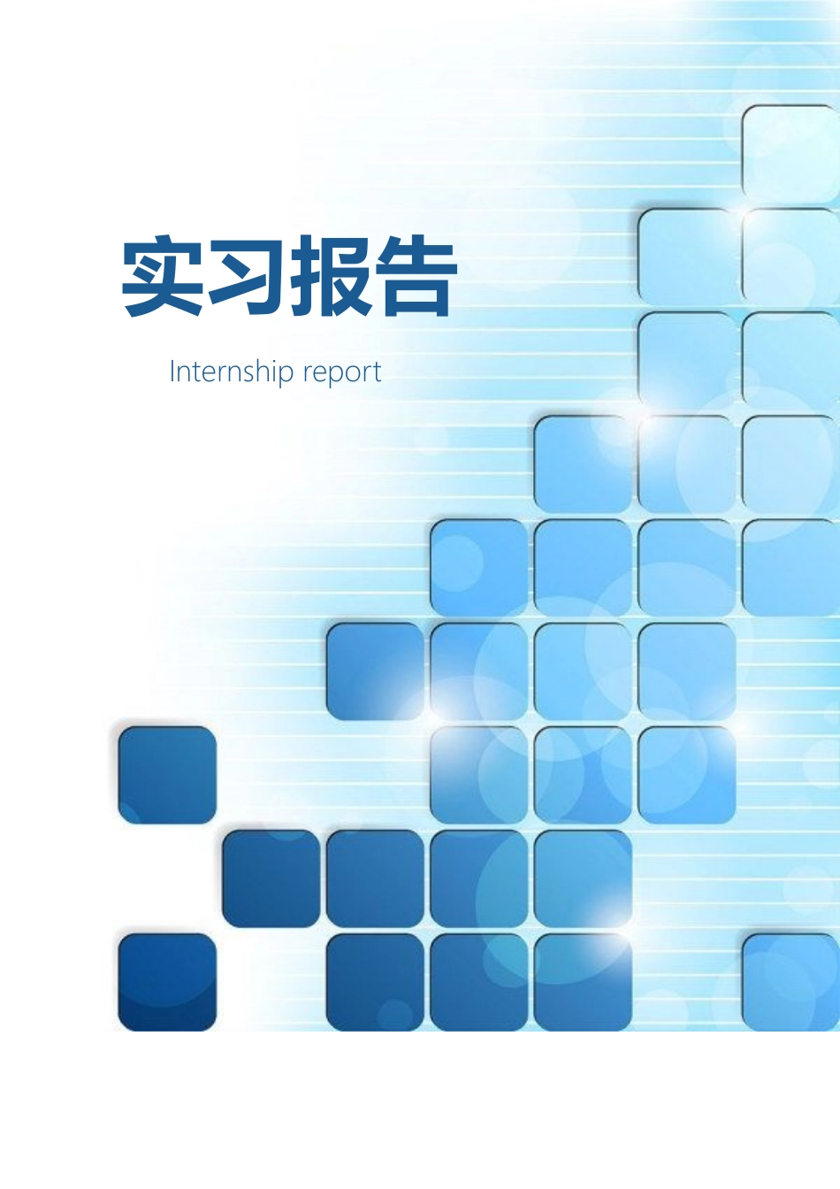 网络营销实习报告-可编辑_第1页