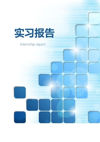 网络营销实习报告-可编辑