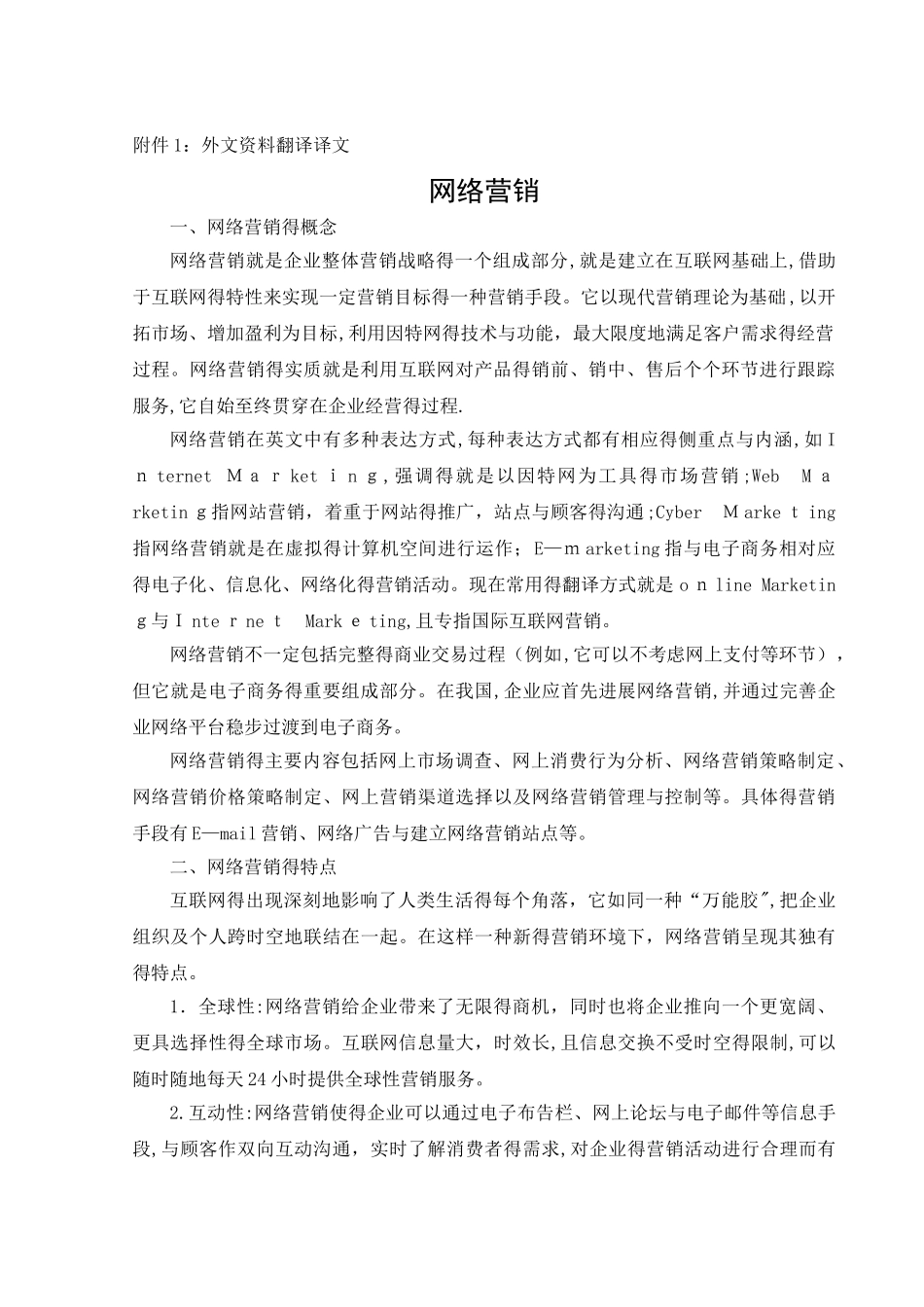 网络营销外文文献及翻译_第2页