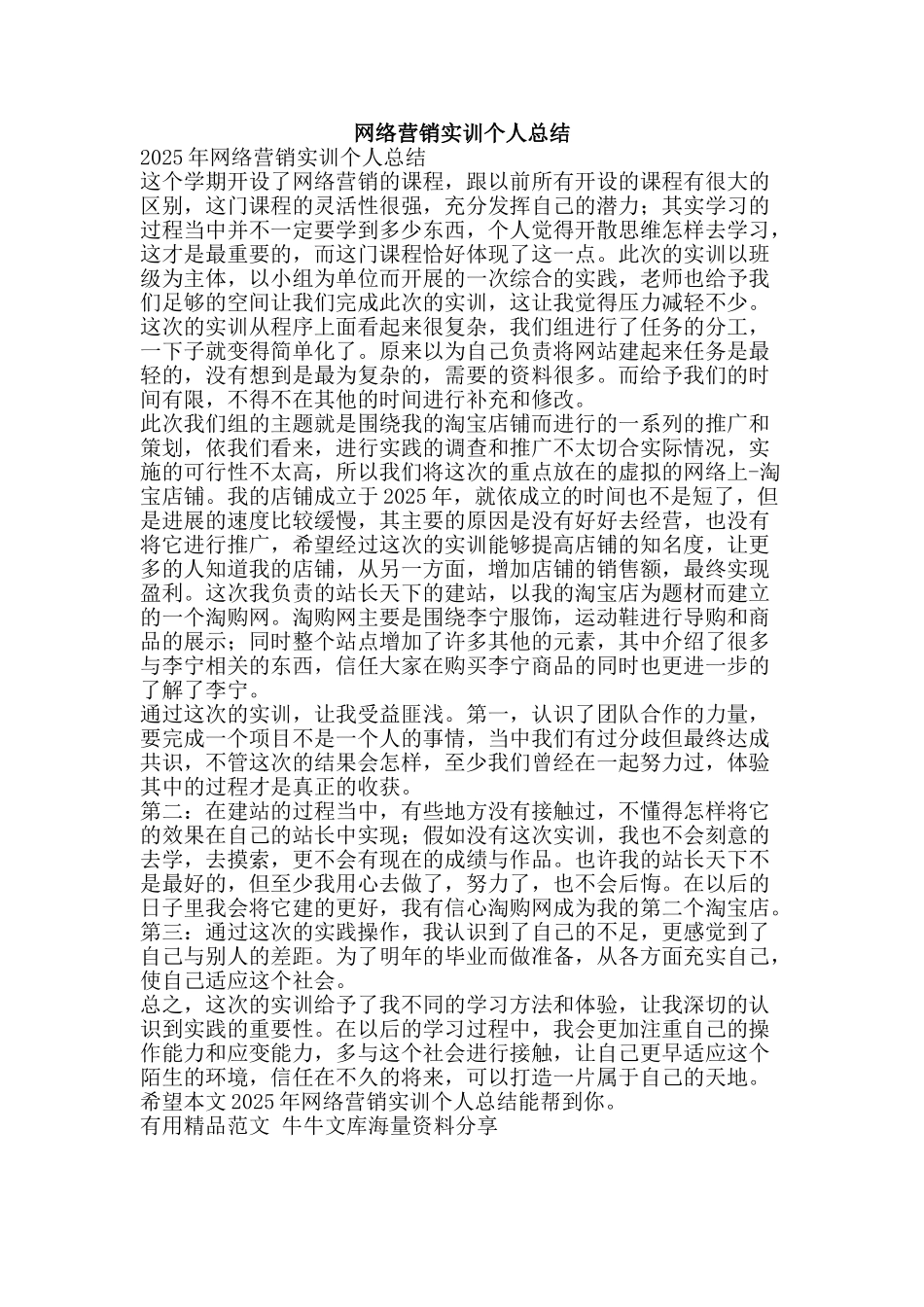 网络营销实训个人总结-精品范文资料_第1页