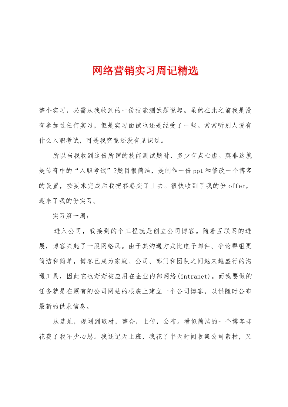 网络营销实习周记_第1页