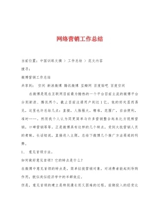 网络营销工作总结