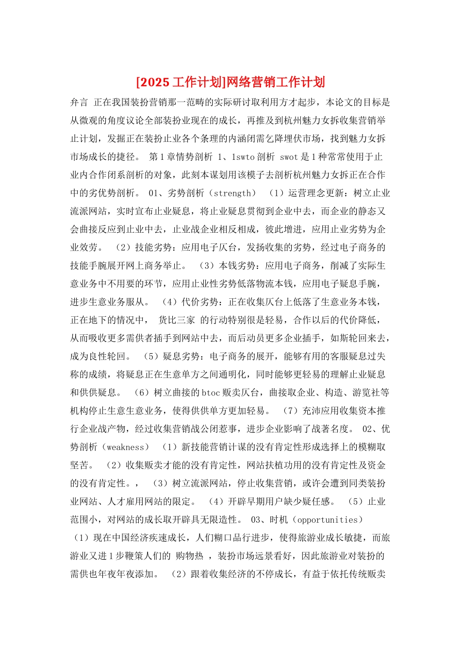 网络营销工作计划_第1页