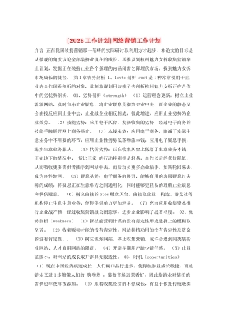 网络营销工作计划