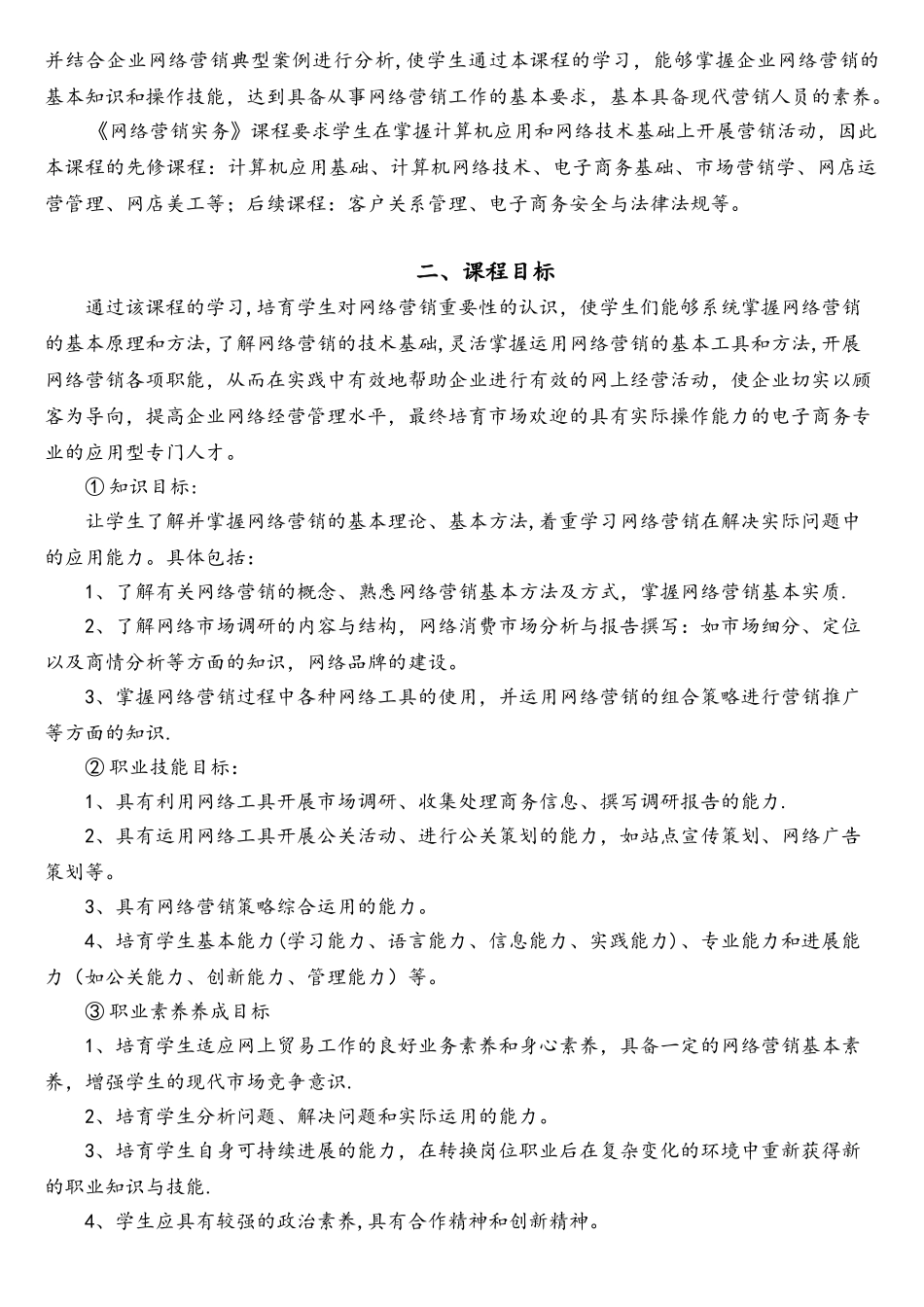 网络营销课程标准2025_第2页