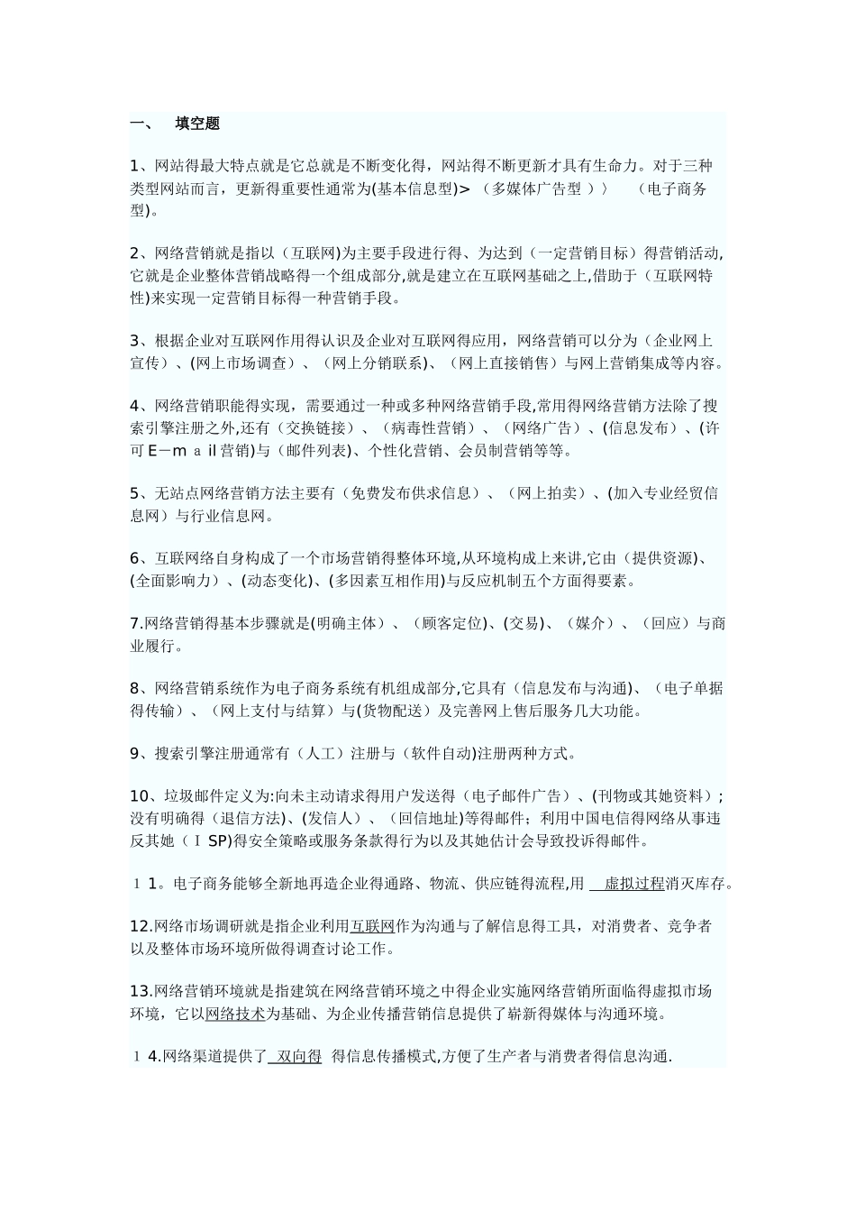 网络营销考试复习题及答案_第1页