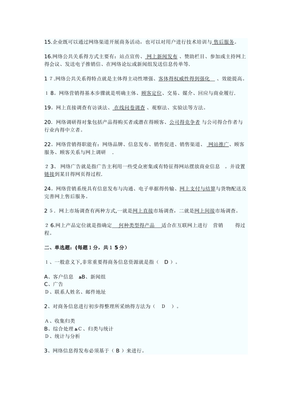 网络营销考试复习题及答案_第2页