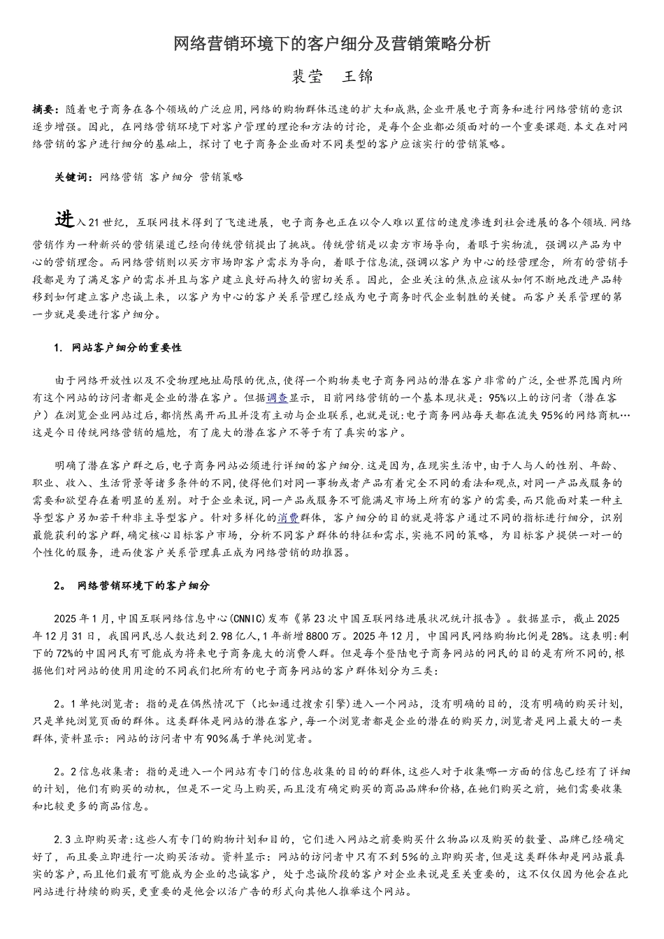 网络营销环境下的客户细分及营销策略分析_第1页