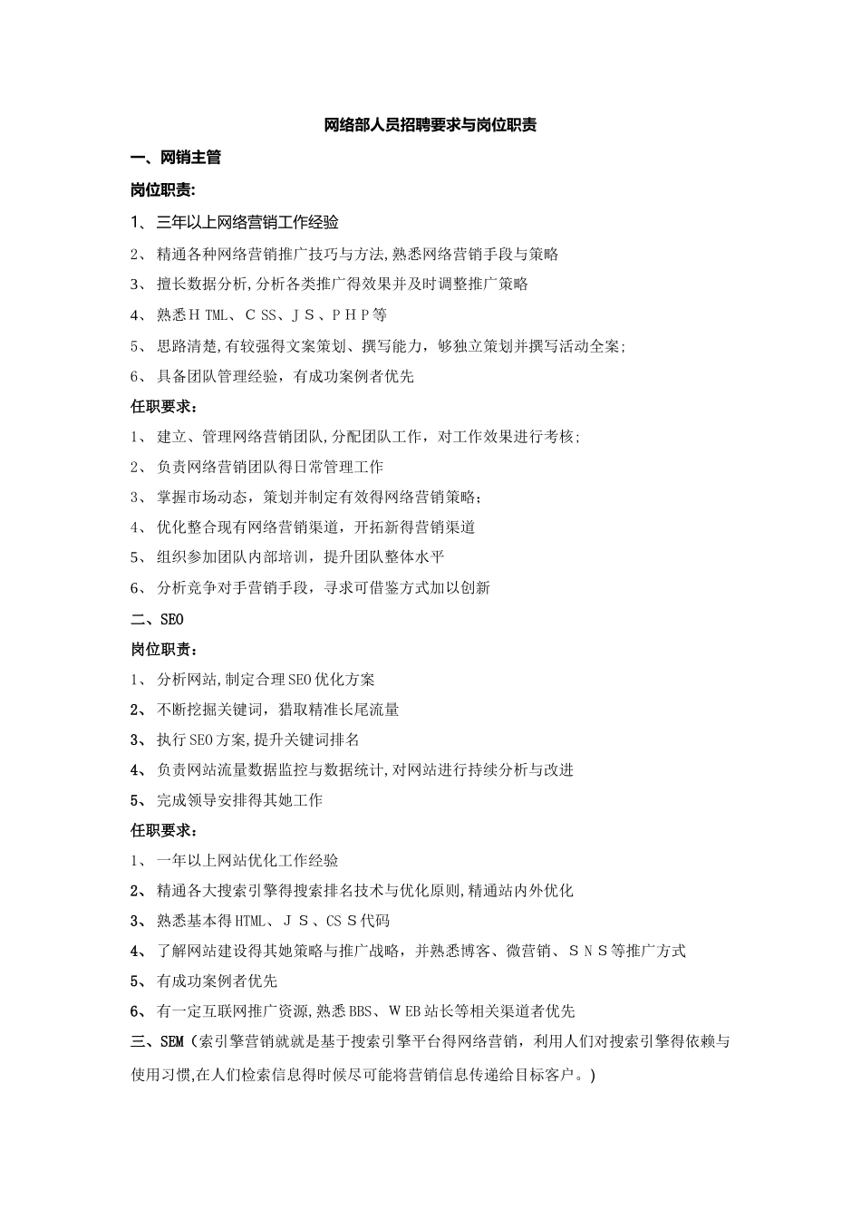 网络营销部门岗位职责及要求_第1页