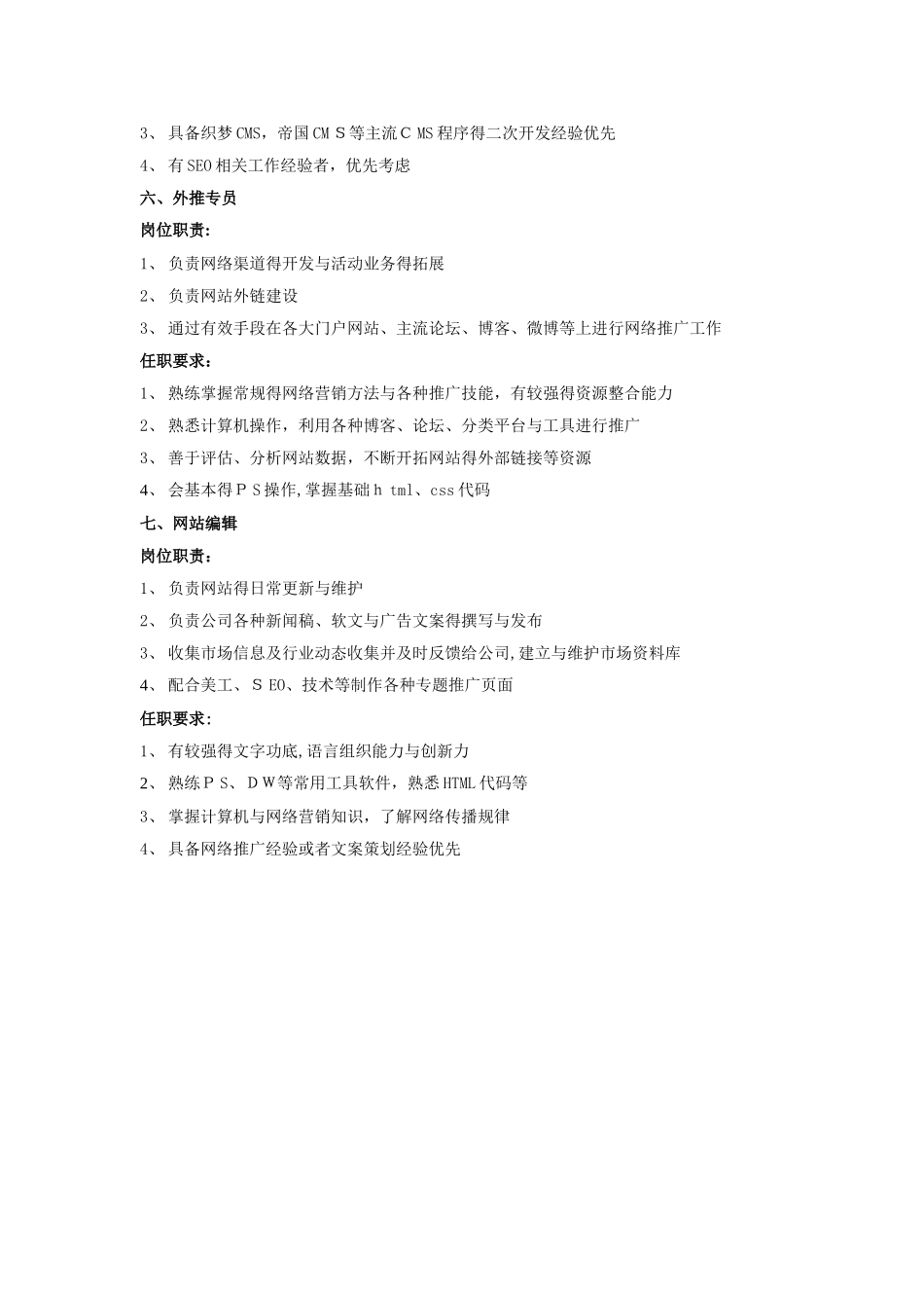 网络营销部门岗位职责及要求_第3页