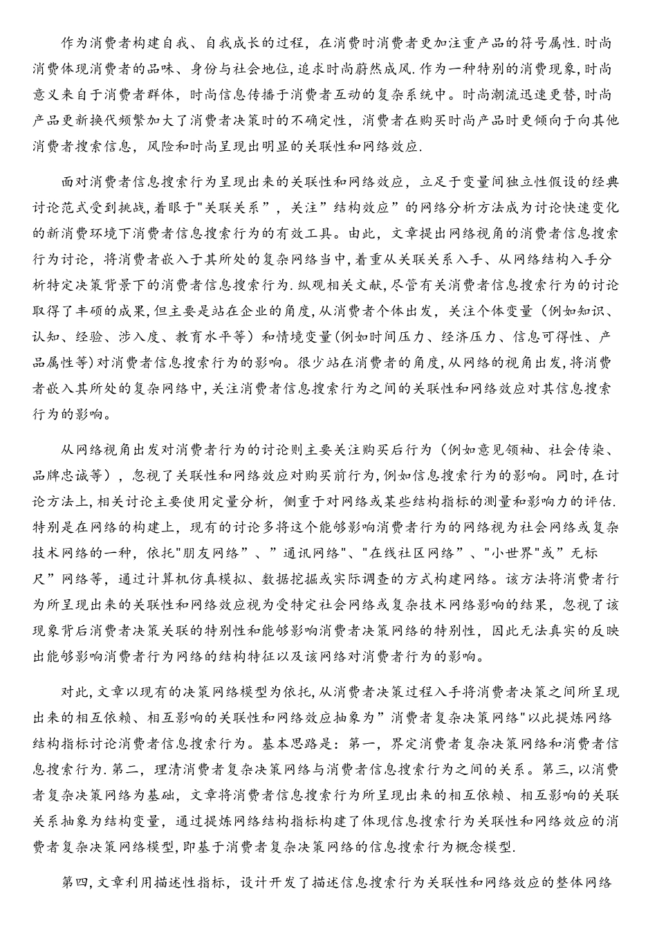 网络视角的消费者信息搜索行为研究_第2页