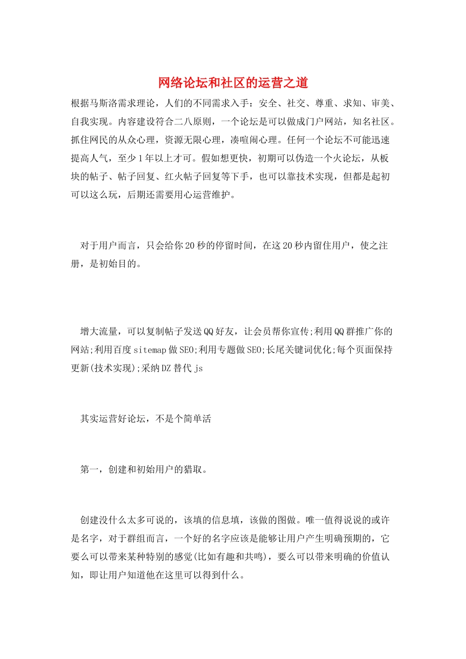 网络论坛和社区的运营之道_第1页