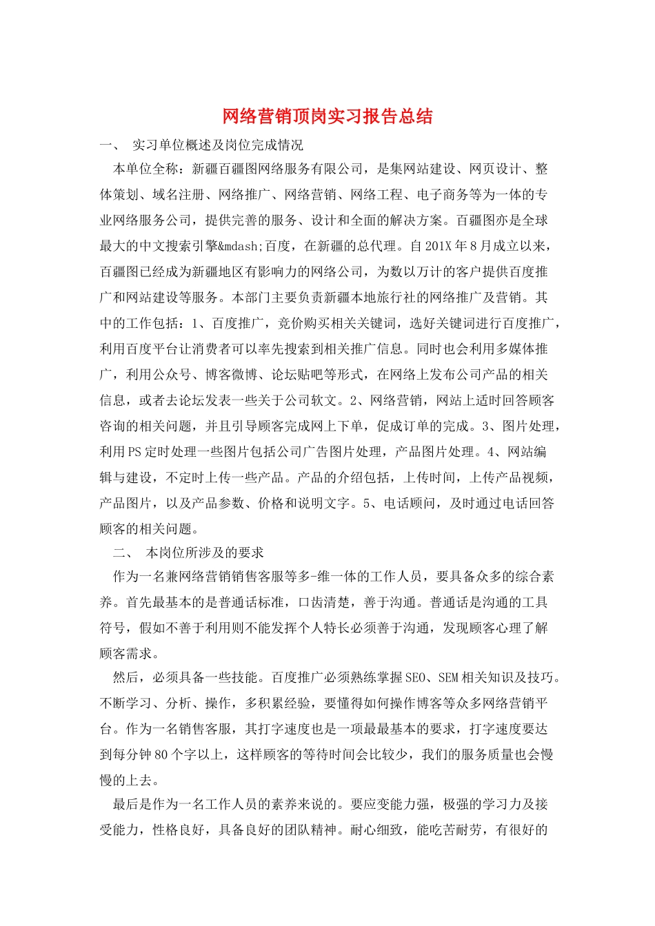 网络营销顶岗实习报告总结_第1页