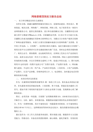 网络营销顶岗实习报告总结