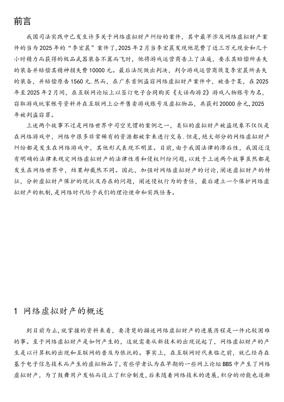 网络虚拟财产侵权责任法律问题研究_第1页