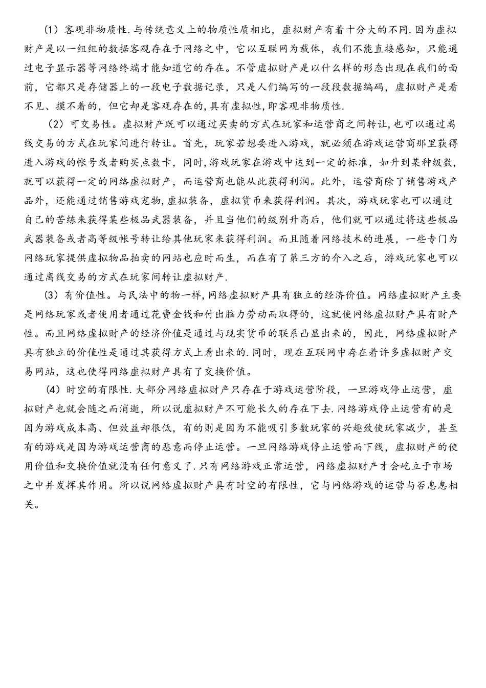 网络虚拟财产侵权责任法律问题研究_第3页