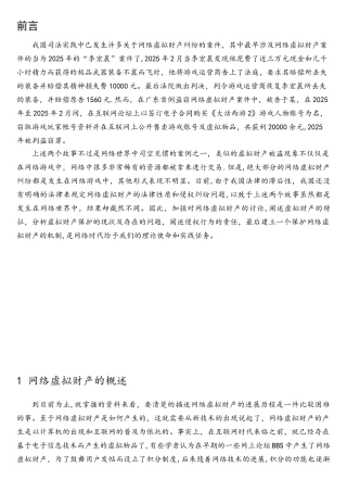 网络虚拟财产侵权责任法律问题研究