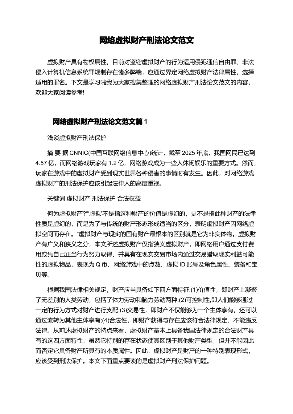 网络虚拟财产刑法论文范文_第1页