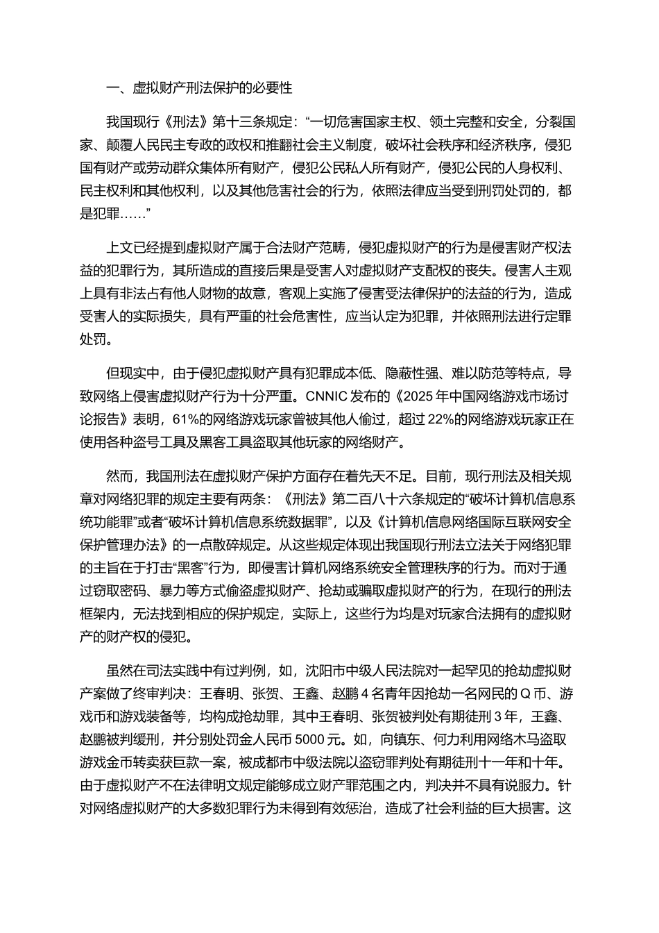 网络虚拟财产刑法论文范文_第2页