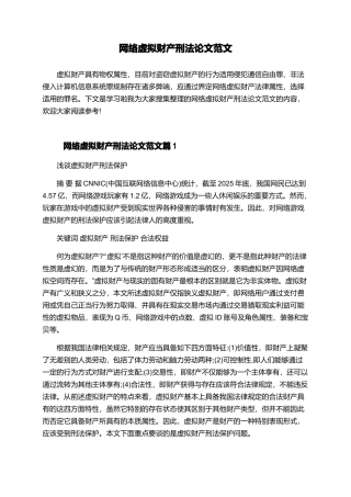网络虚拟财产刑法论文范文