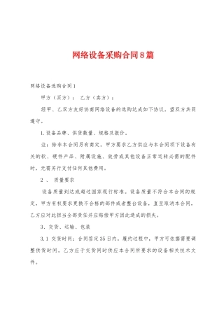 网络设备采购合同8篇