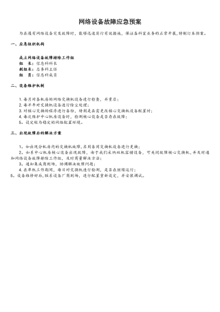 网络设备故障应急预案