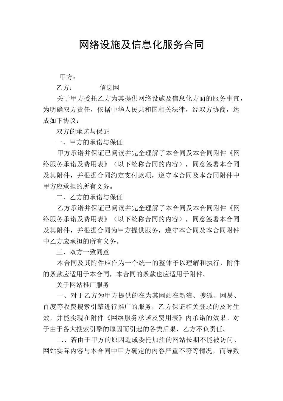 网络设施及信息化服务合同_第1页