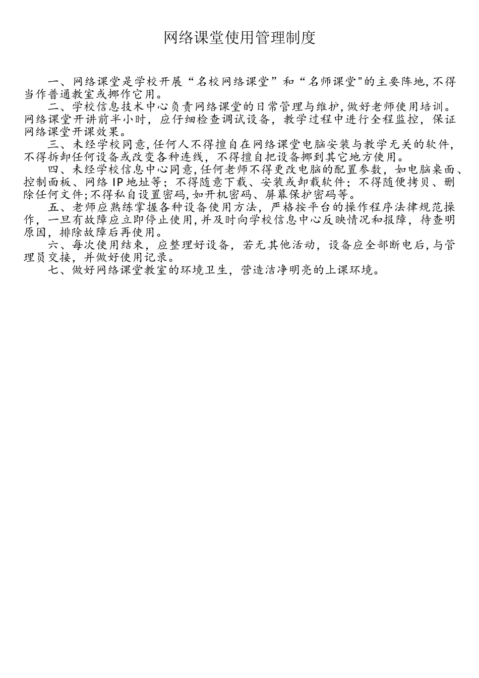 网络课堂使用管理制度_第1页