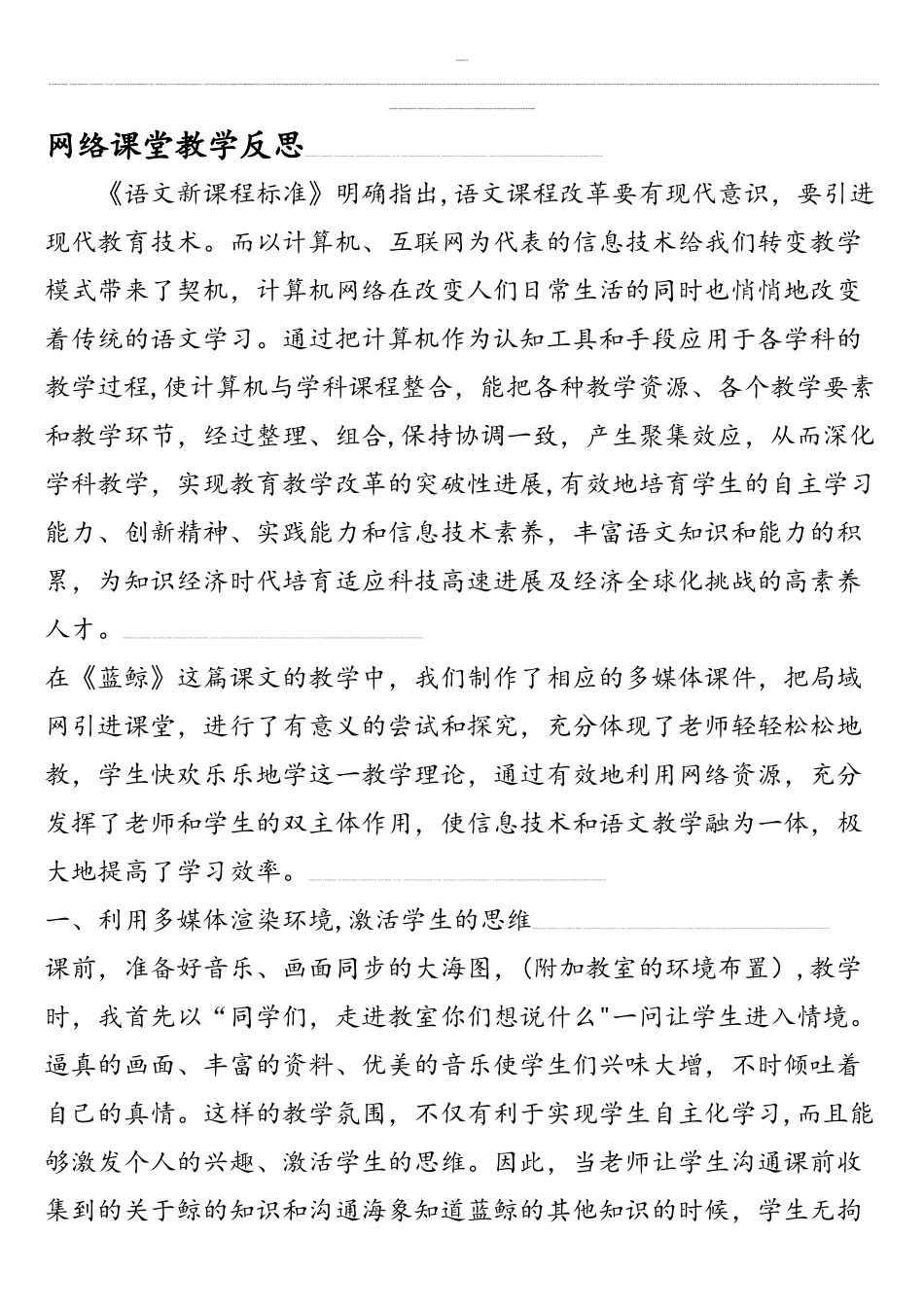 网络课堂教学反思_第1页