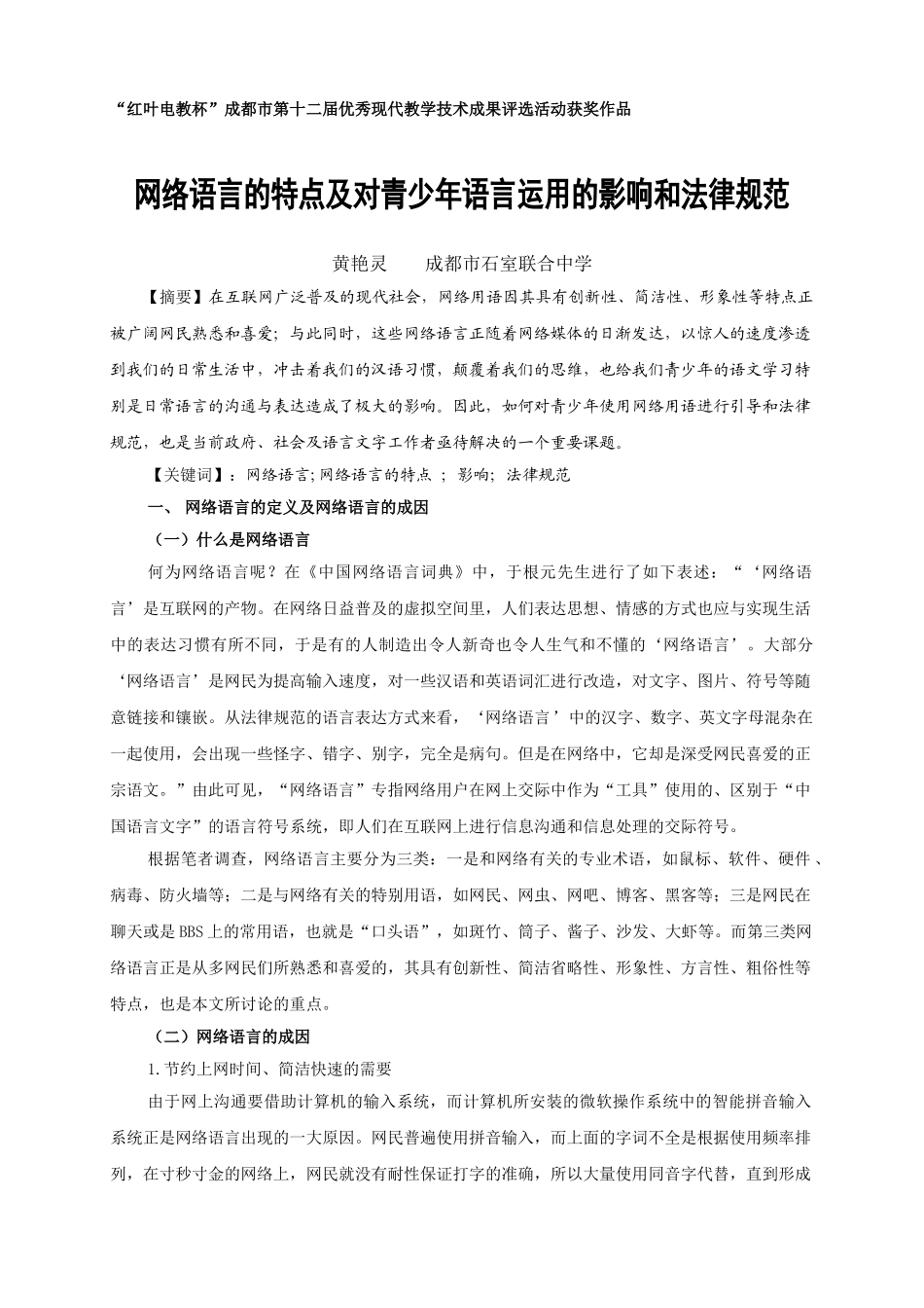 网络语言的特点及对青少年语言运用的影响和规范_第1页
